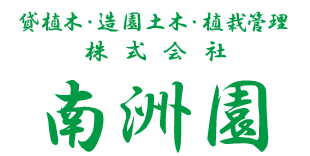 株式会社南洲園